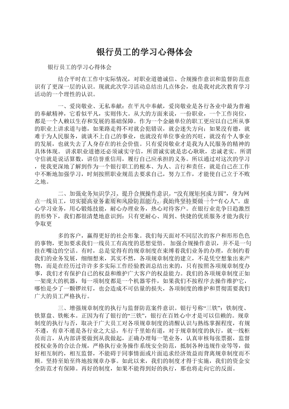 银行员工的学习心得体会Word格式文档下载.docx_第1页