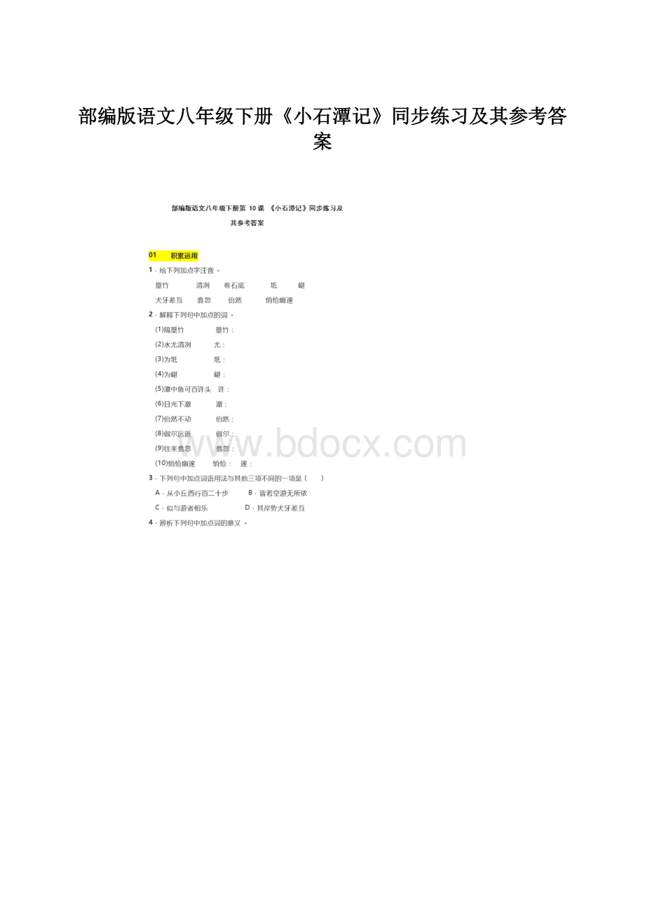 部编版语文八年级下册《小石潭记》同步练习及其参考答案Word格式文档下载.docx