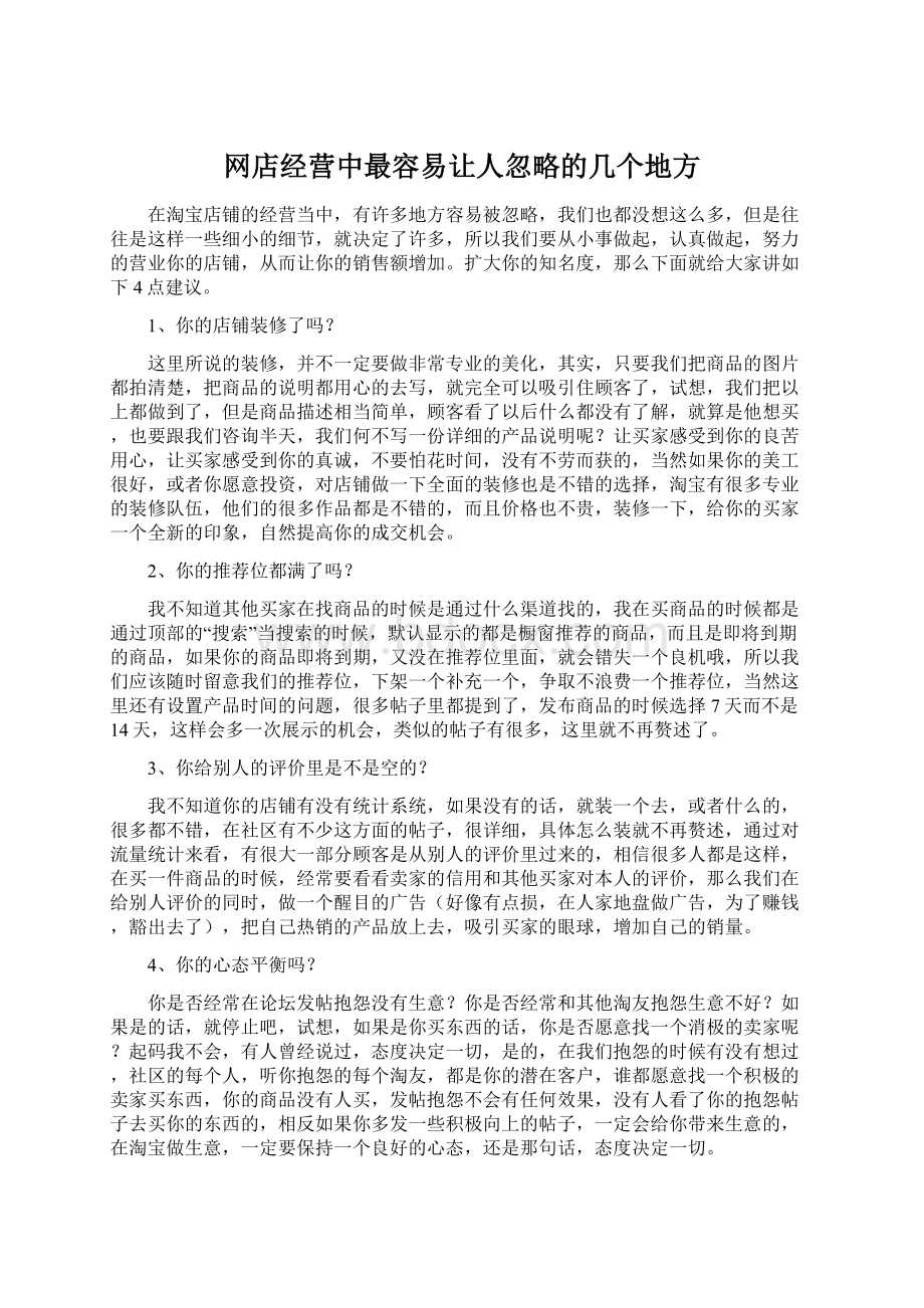 网店经营中最容易让人忽略的几个地方Word文档格式.docx