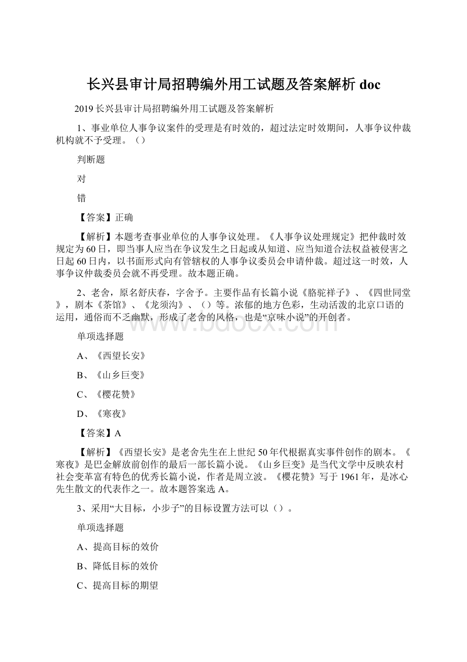 长兴县审计局招聘编外用工试题及答案解析 docWord文档格式.docx_第1页