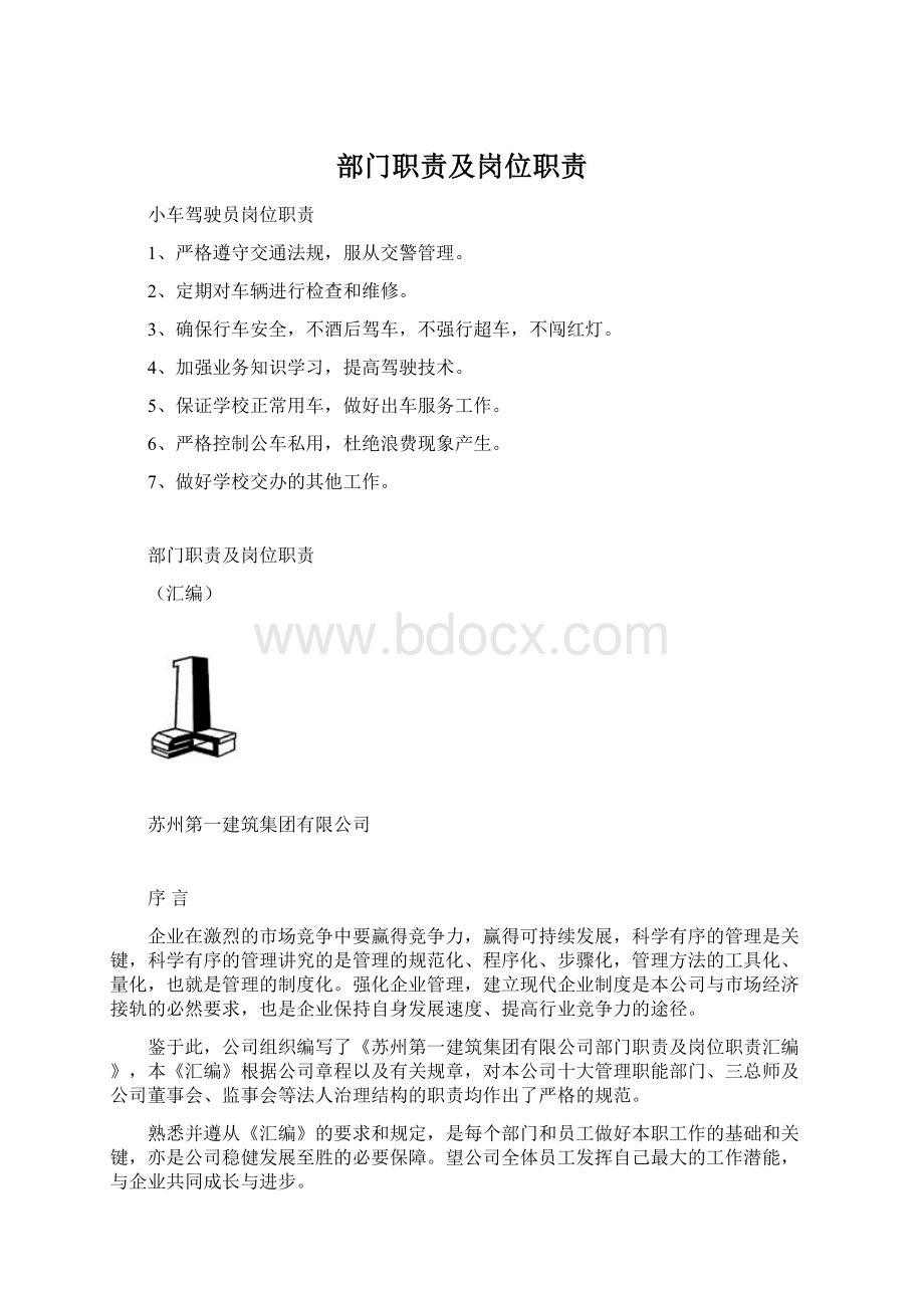 部门职责及岗位职责.docx_第1页