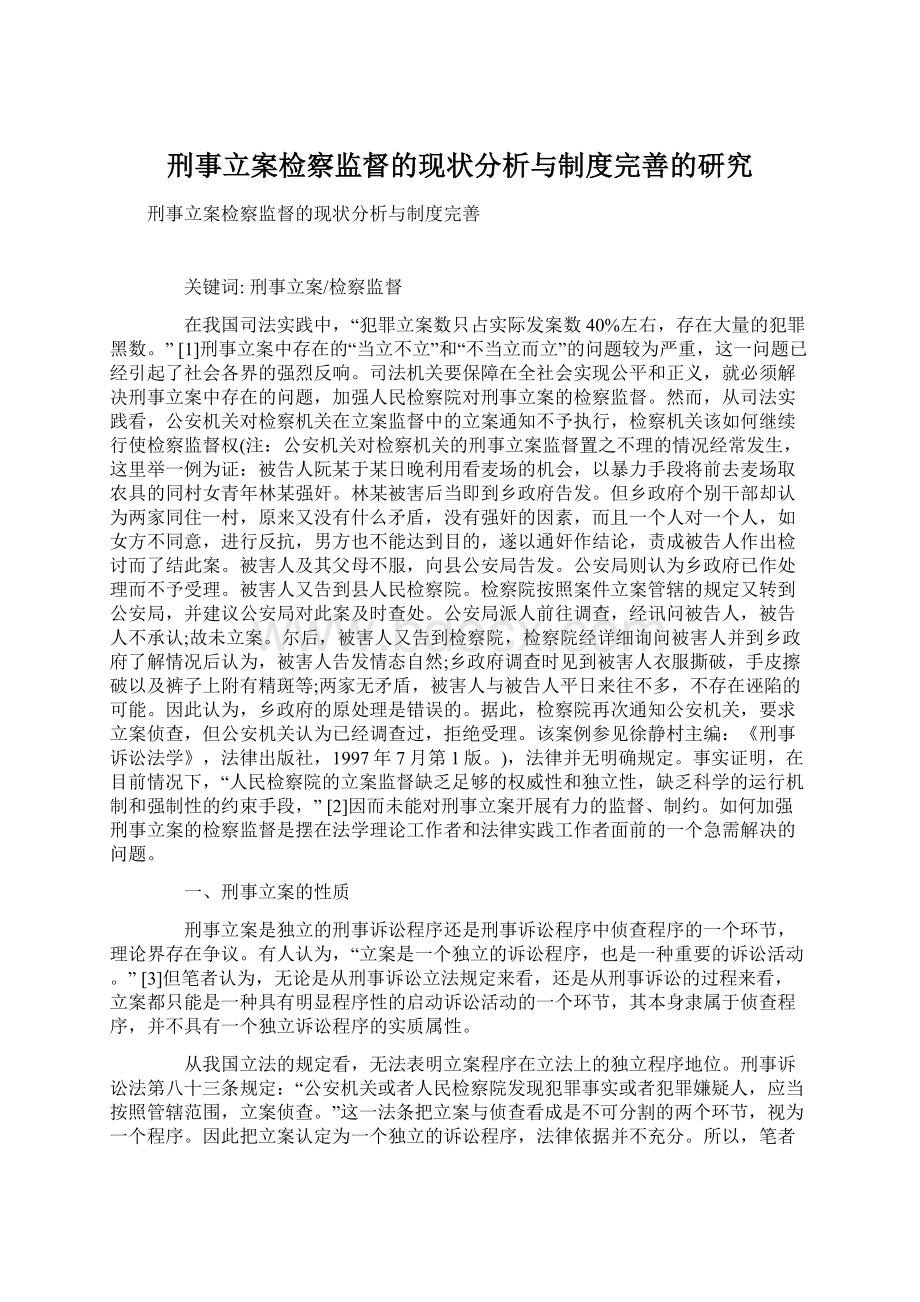 刑事立案检察监督的现状分析与制度完善的研究Word文档格式.docx