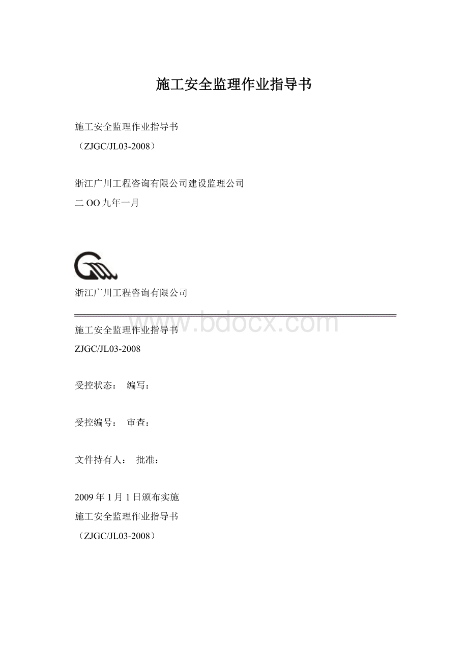 施工安全监理作业指导书.docx_第1页