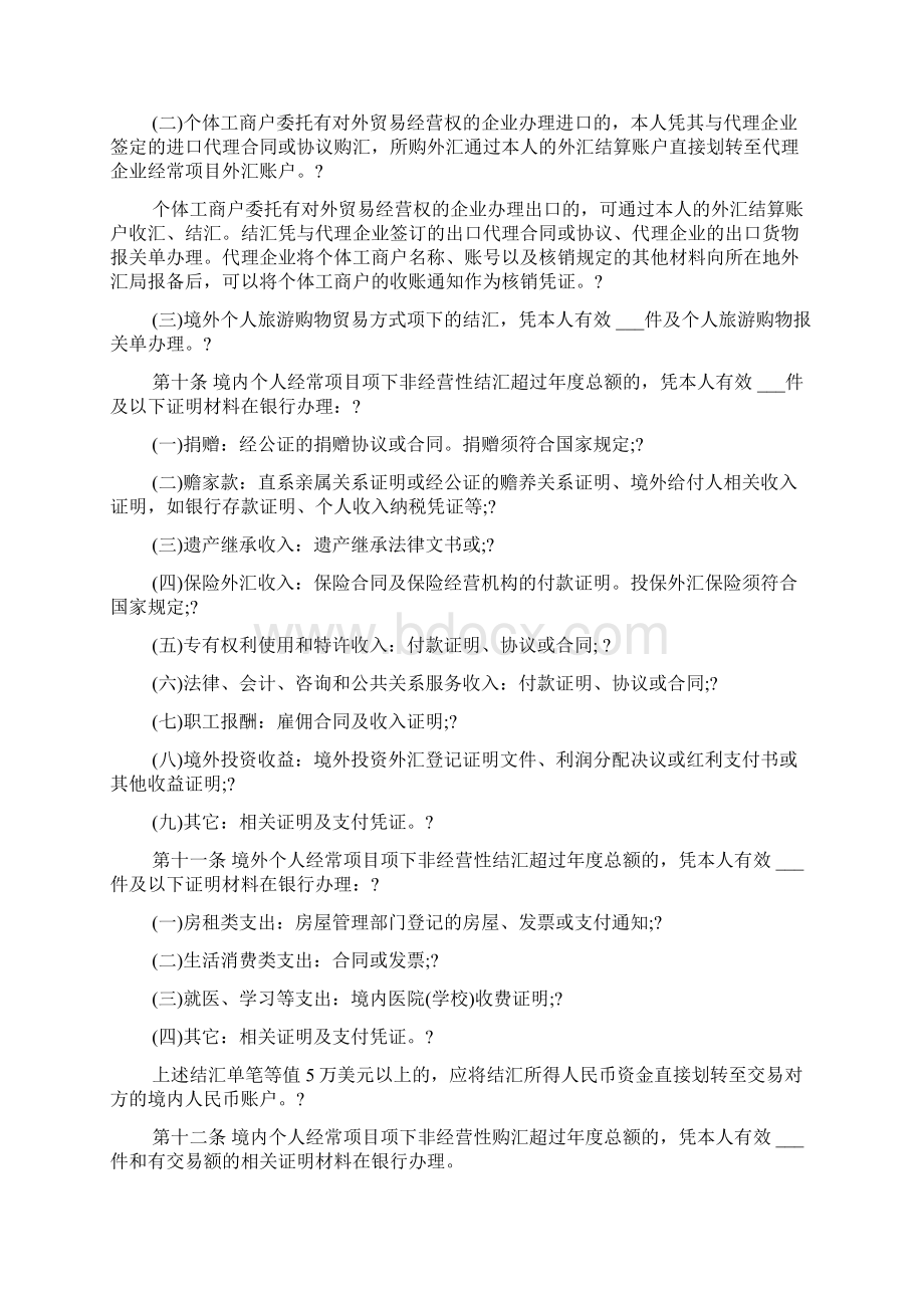 个人外汇管理办法实施细则Word格式.docx_第2页