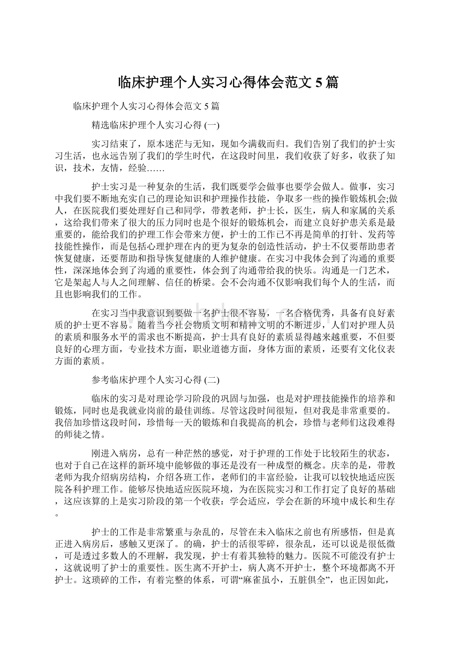 临床护理个人实习心得体会范文5篇文档格式.docx