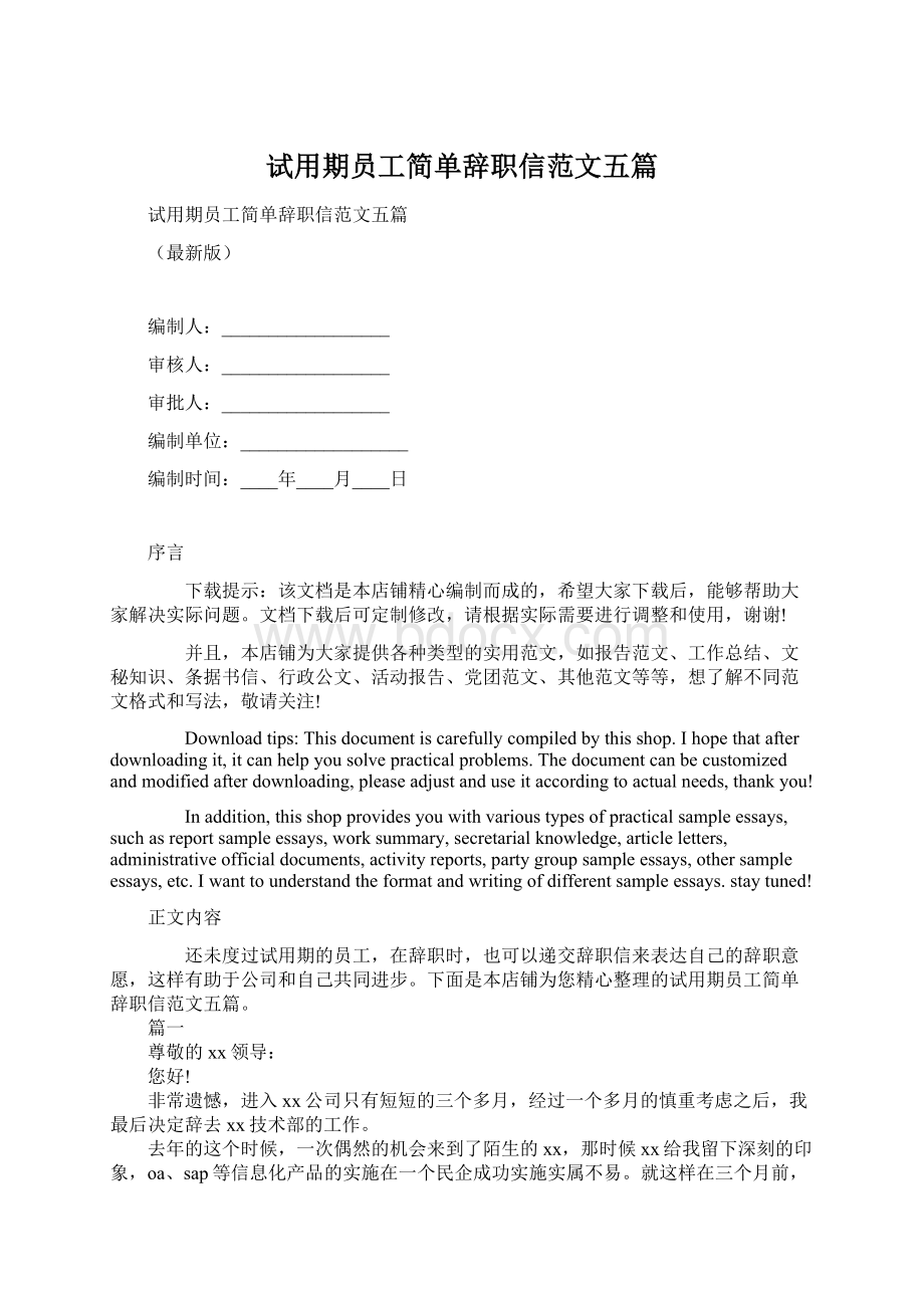 试用期员工简单辞职信范文五篇Word文件下载.docx