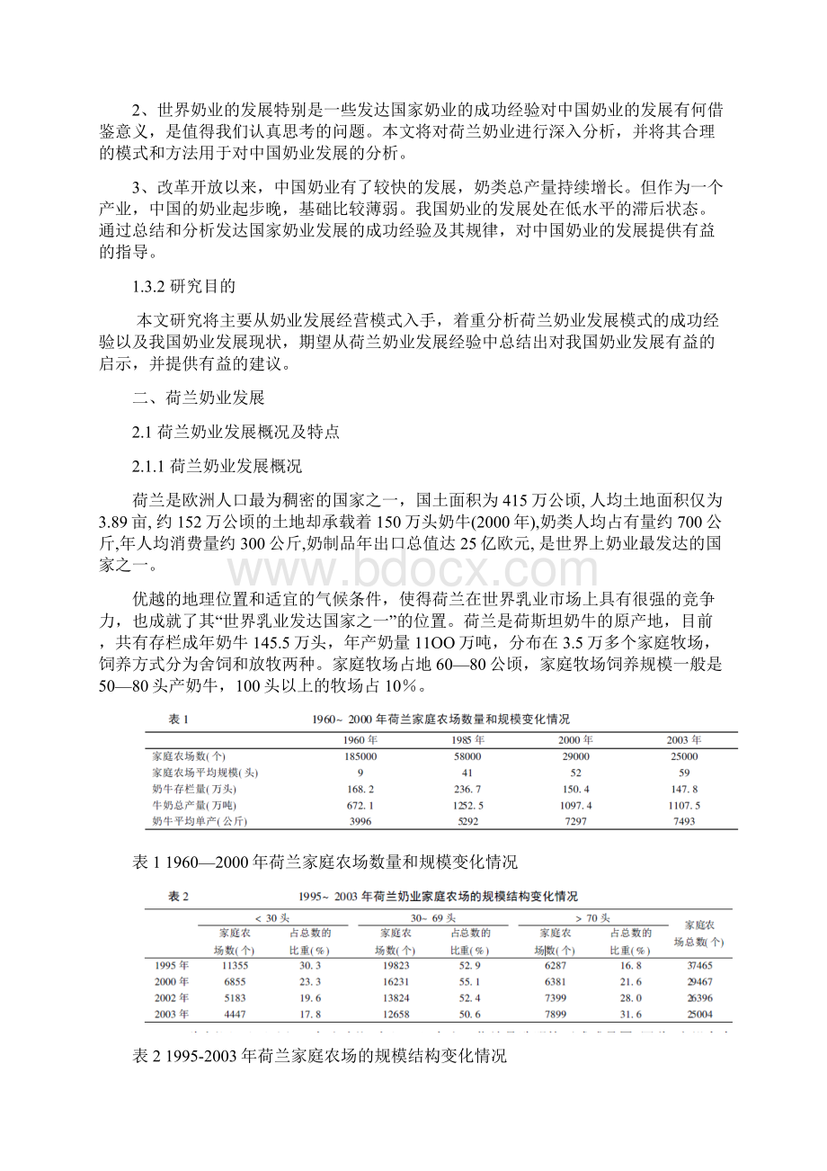 浅析荷兰奶业发展模式及对中国的启示.docx_第3页