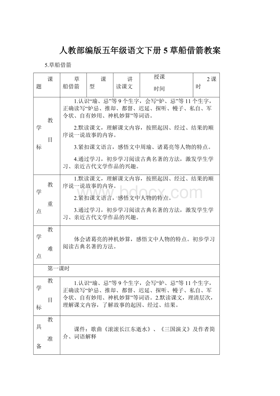 人教部编版五年级语文下册5 草船借箭教案.docx_第1页