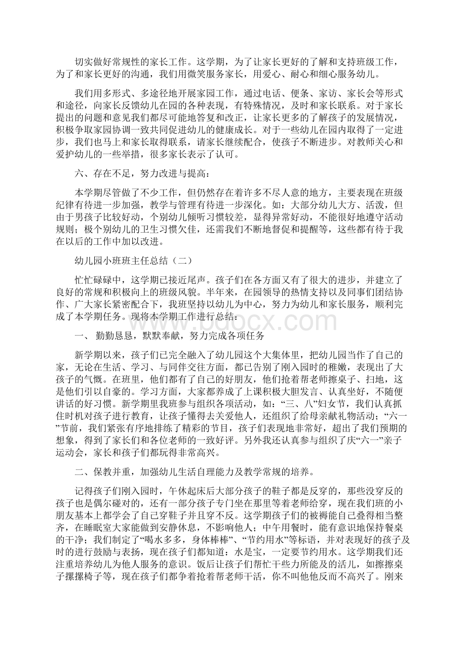 幼儿园小班班主任总结与幼儿园小班班主任教学工作总结范文汇编Word文件下载.docx_第3页