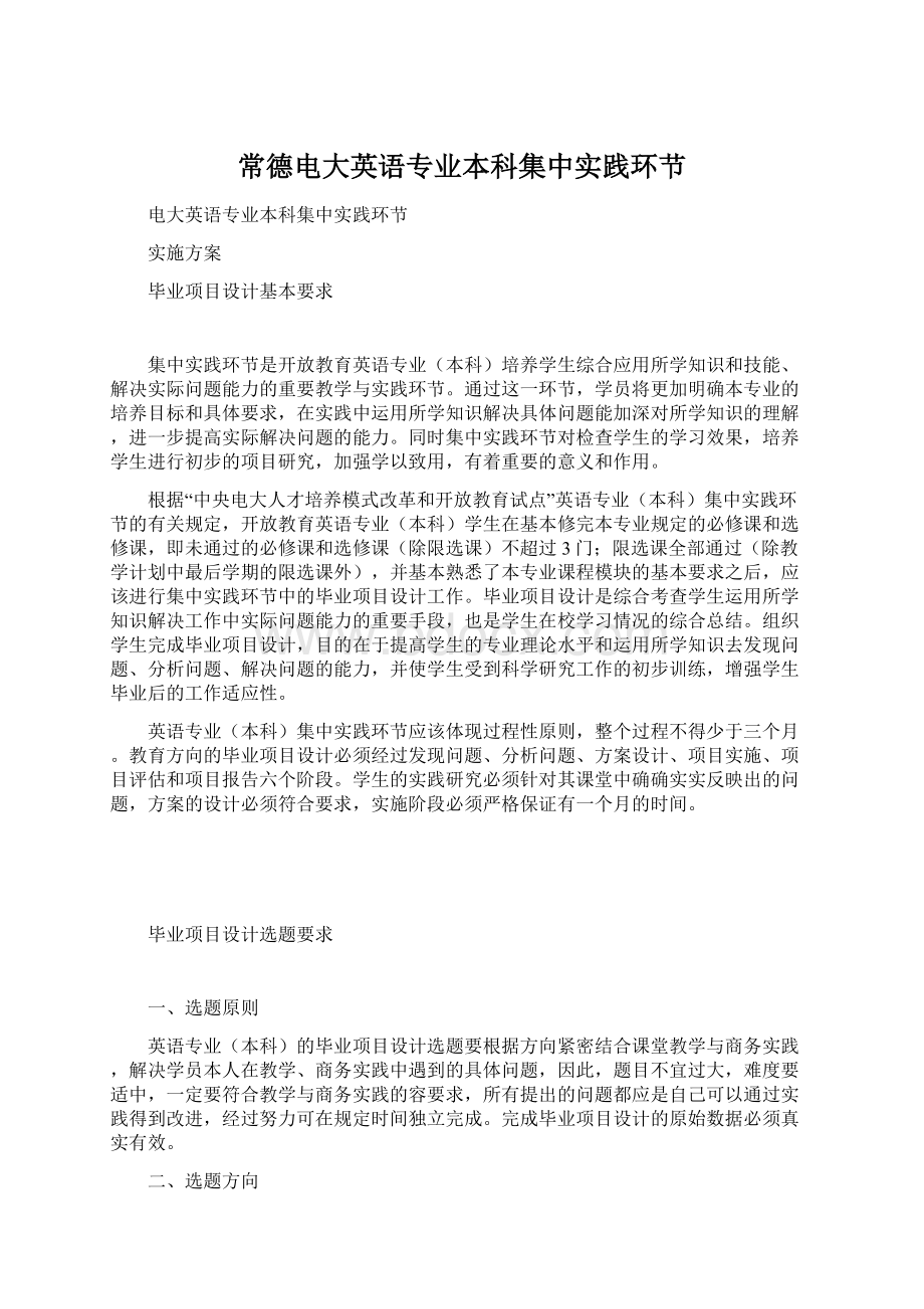 常德电大英语专业本科集中实践环节Word文档下载推荐.docx