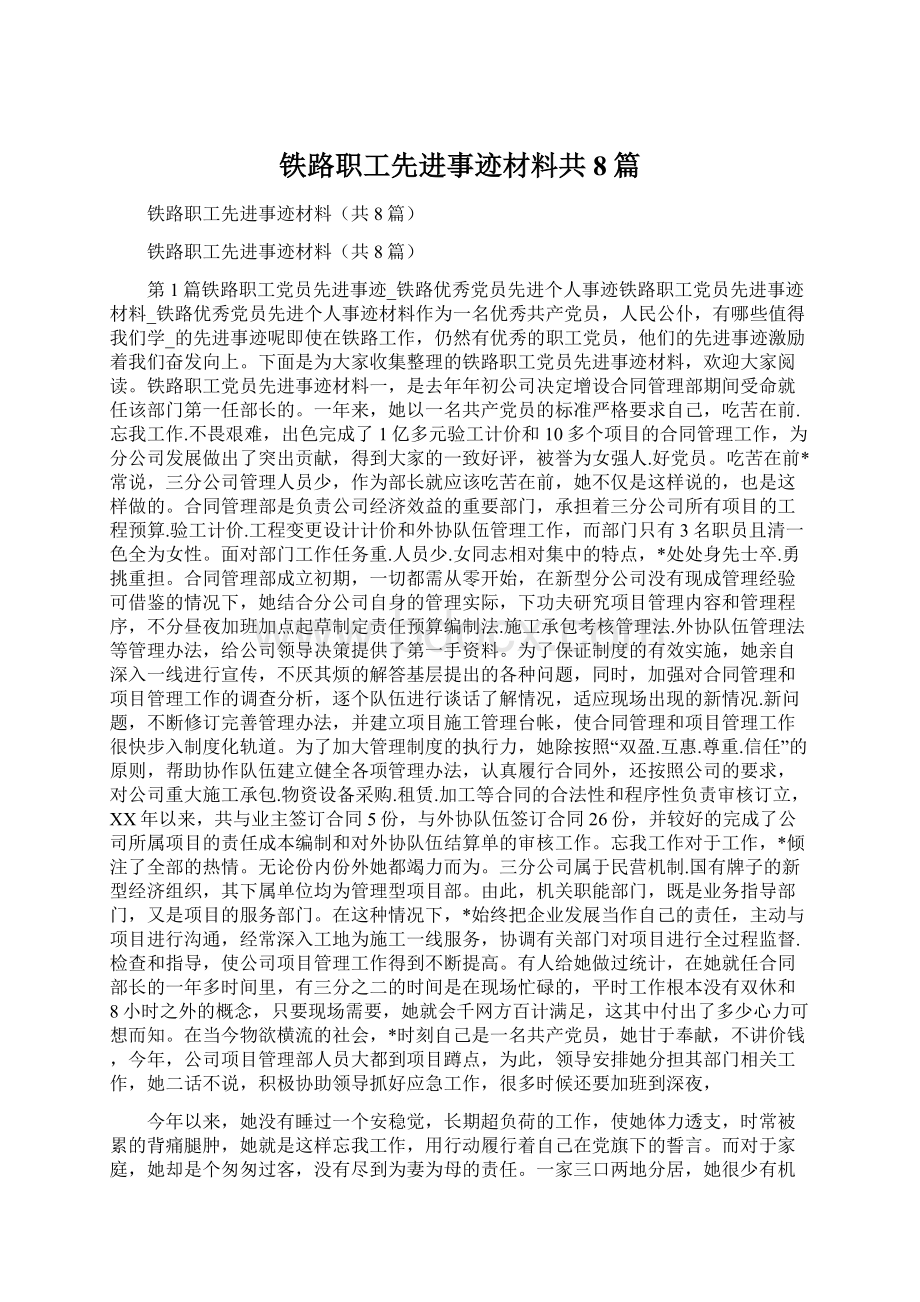 铁路职工先进事迹材料共8篇Word格式.docx