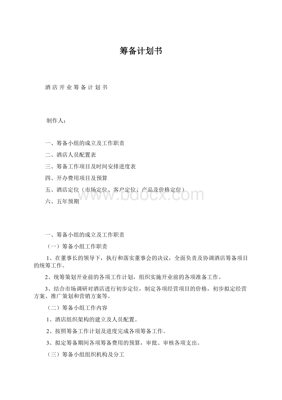 筹备计划书Word下载.docx_第1页