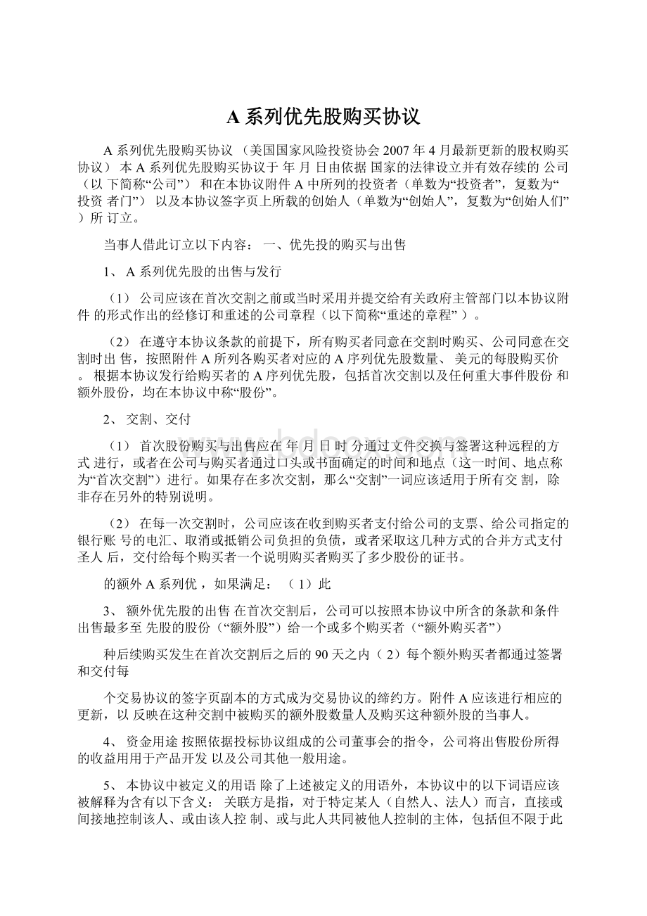 A系列优先股购买协议.docx_第1页