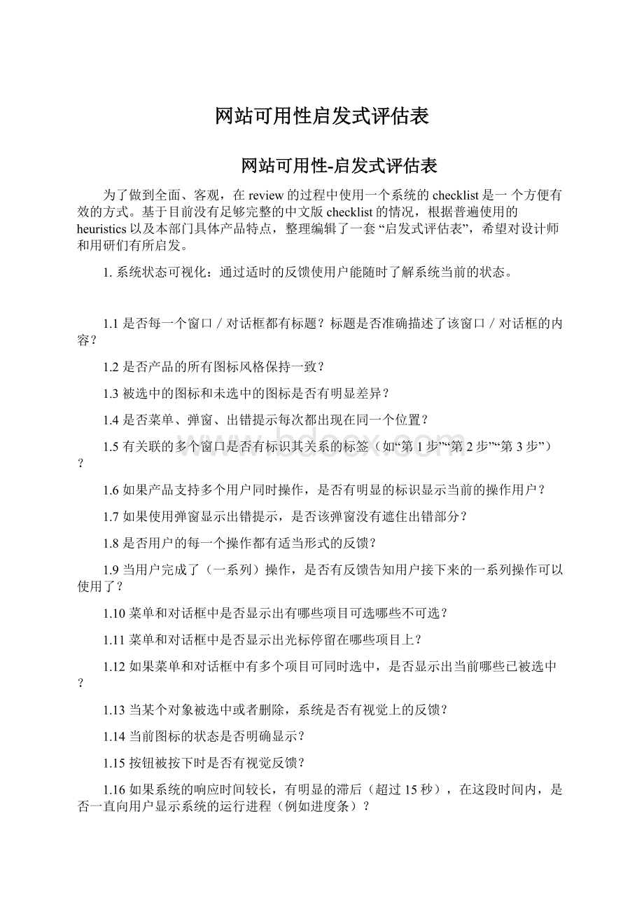 网站可用性启发式评估表.docx_第1页