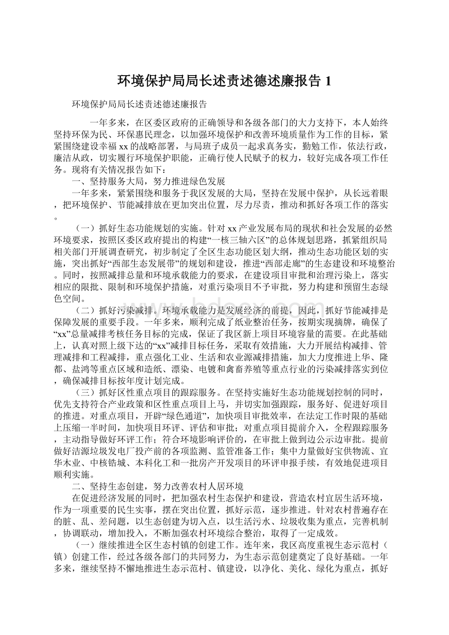 环境保护局局长述责述德述廉报告1.docx_第1页