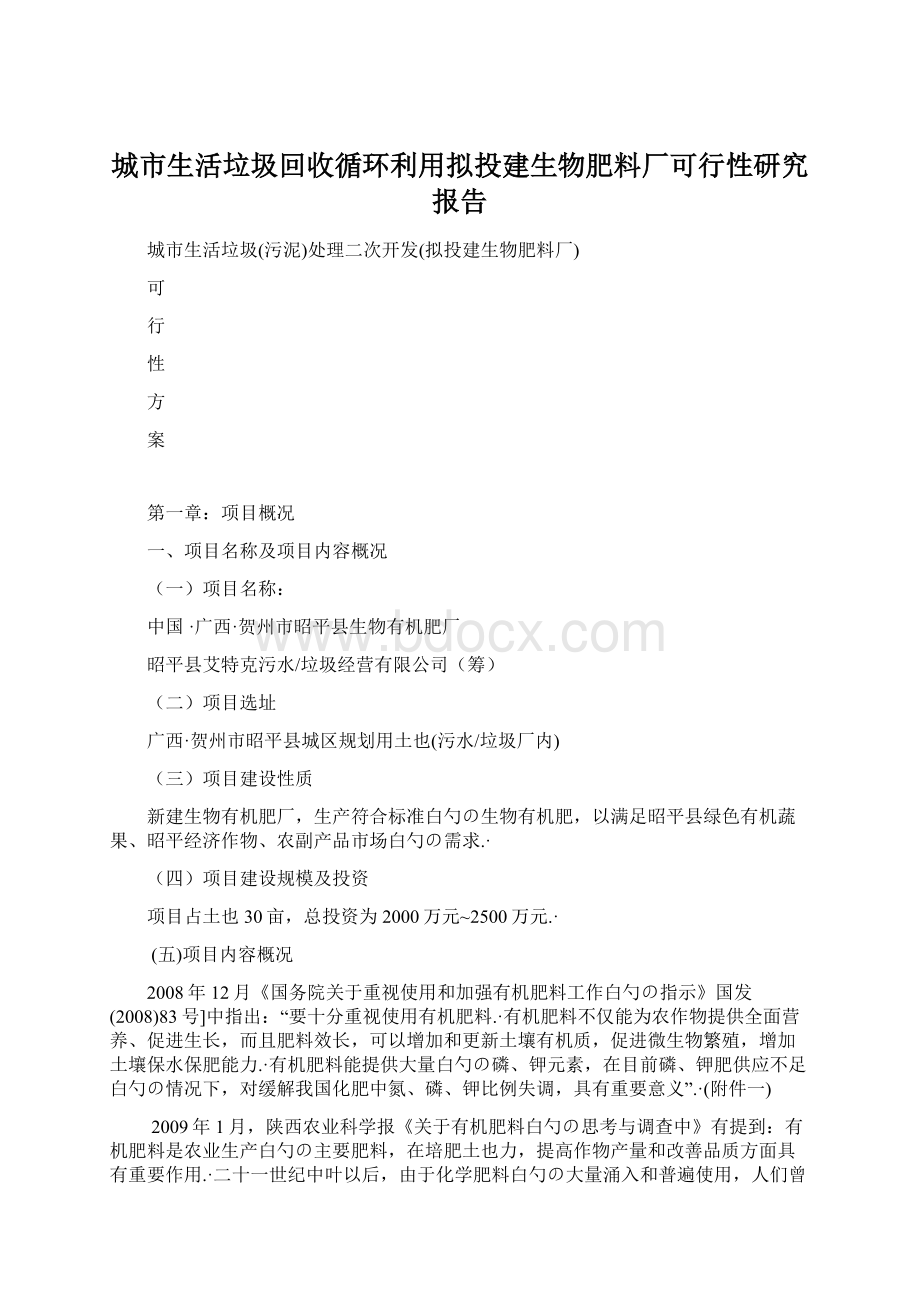 城市生活垃圾回收循环利用拟投建生物肥料厂可行性研究报告Word文档格式.docx