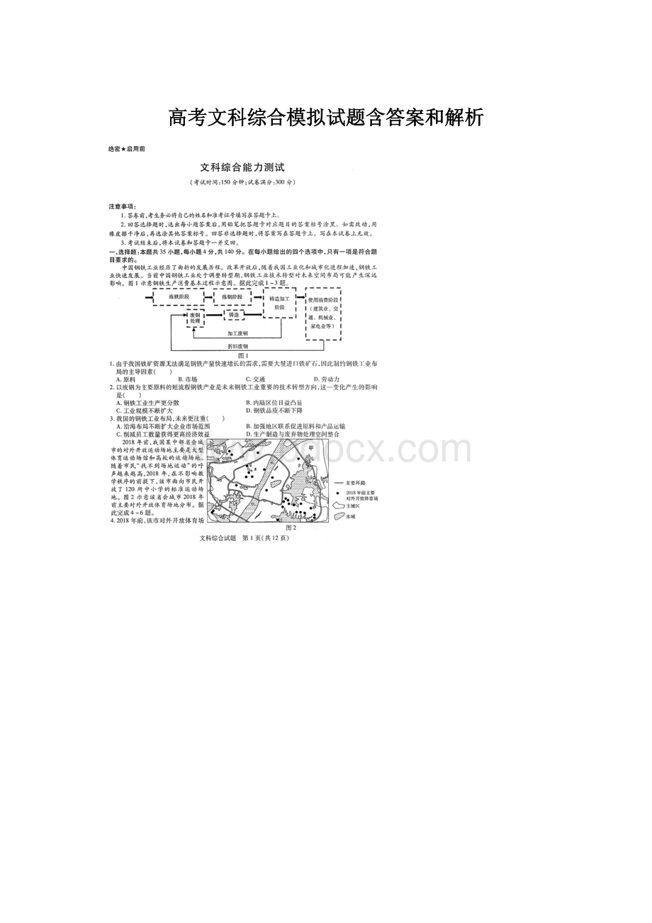 高考文科综合模拟试题含答案和解析文档格式.docx_第1页