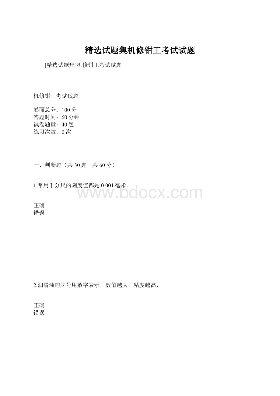 精选试题集机修钳工考试试题.docx_第1页