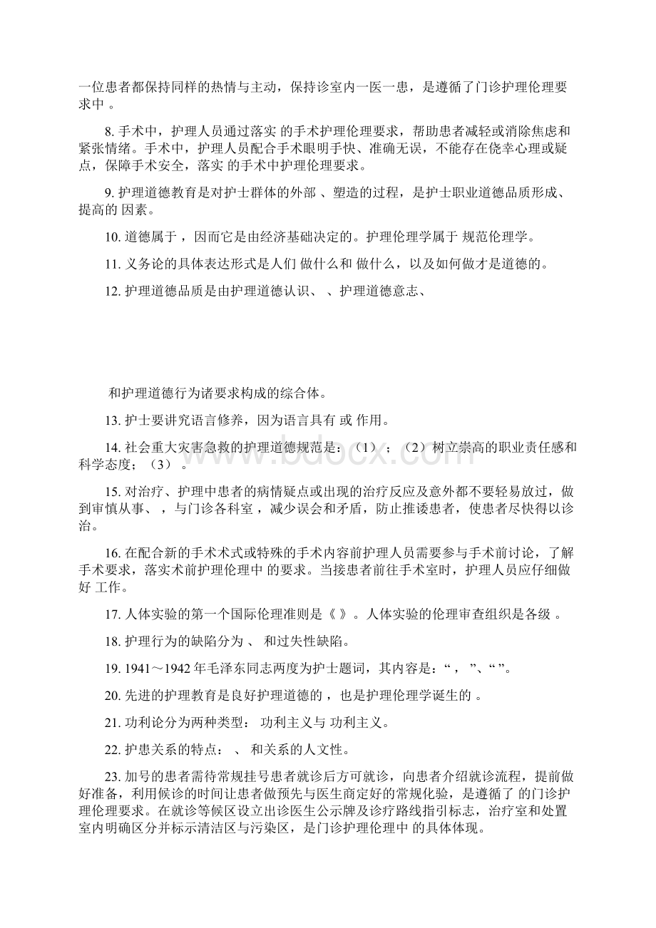 护理伦理学本期末复习题Word文档格式.docx_第2页