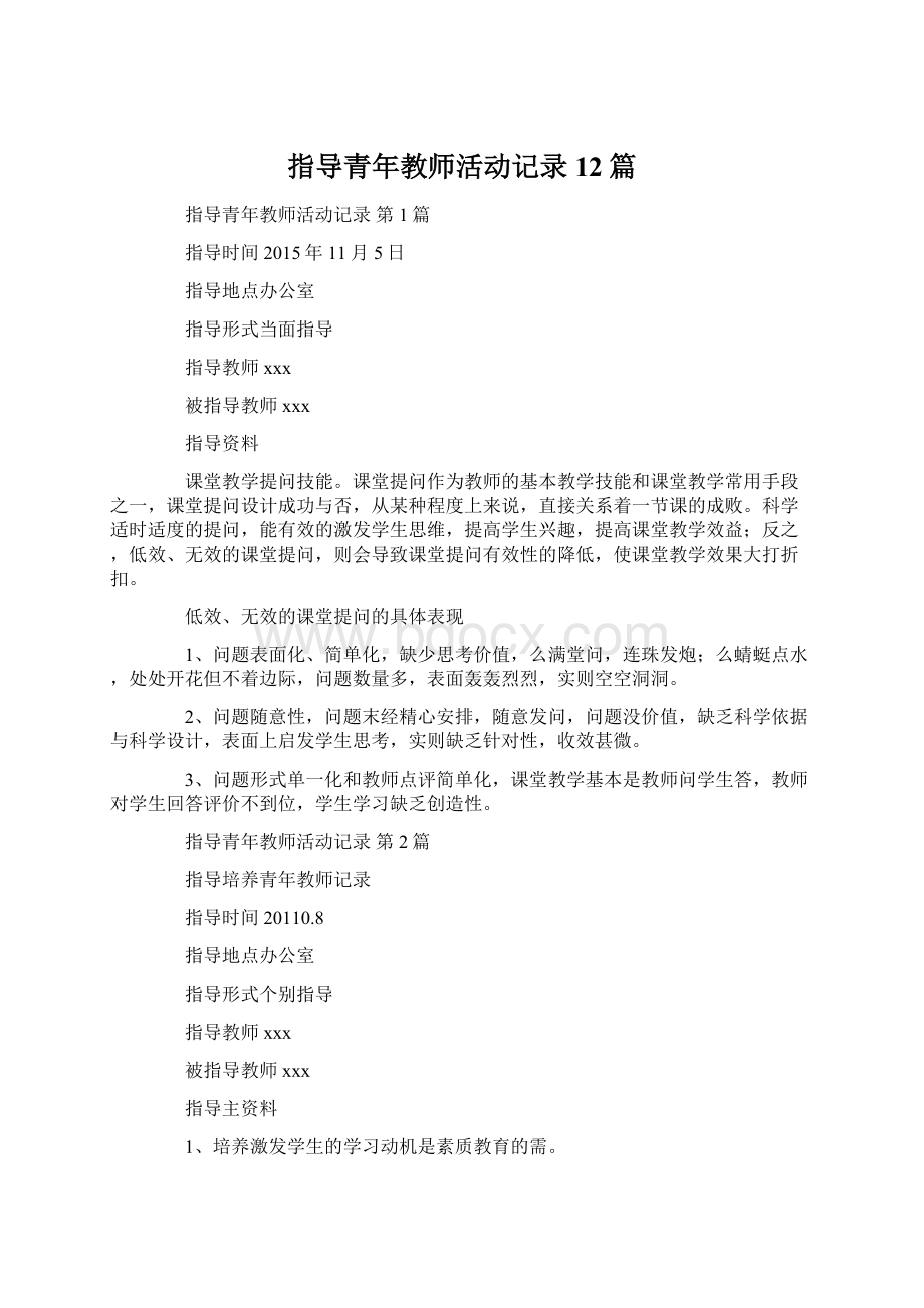 指导青年教师活动记录12篇Word文件下载.docx