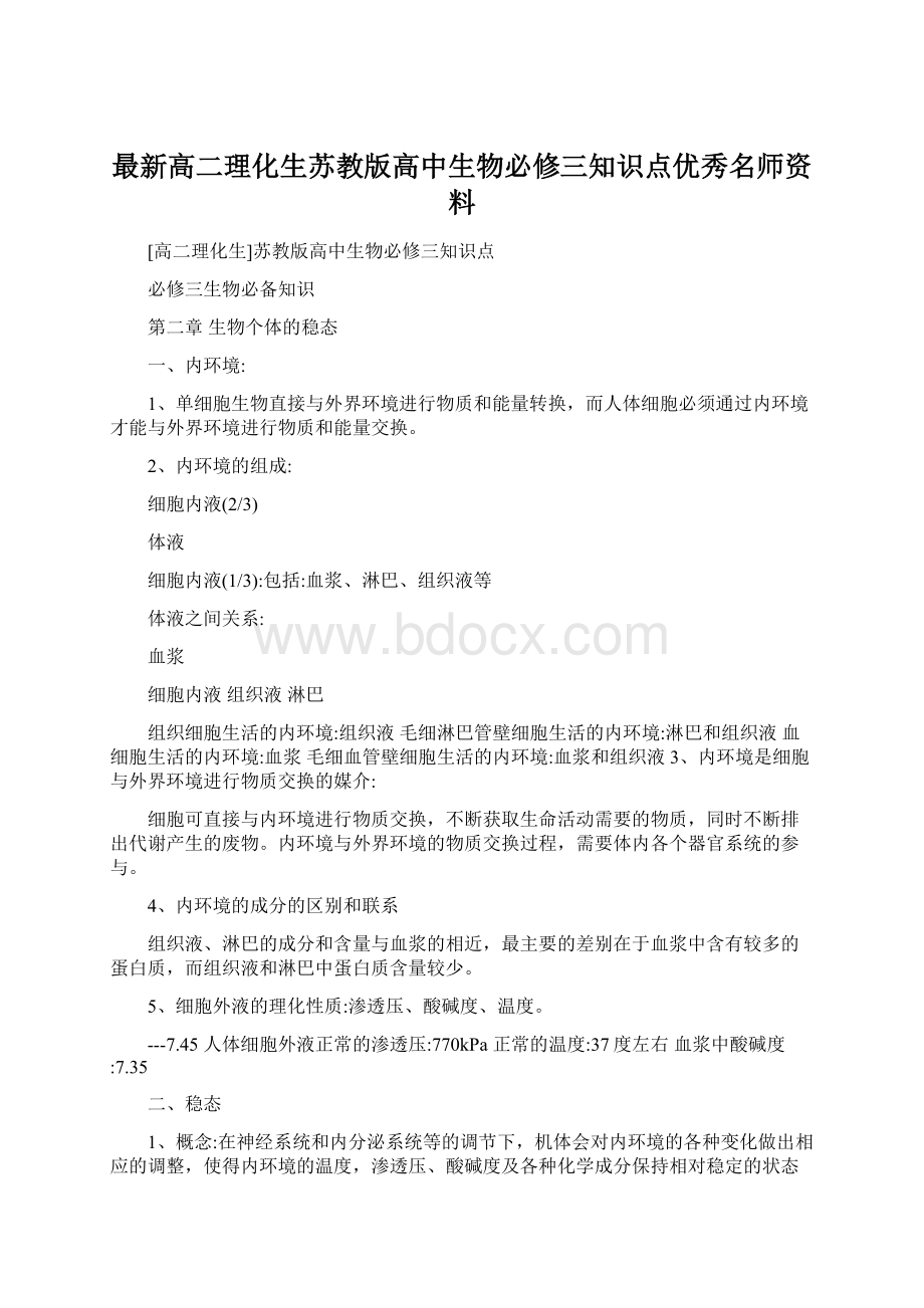 最新高二理化生苏教版高中生物必修三知识点优秀名师资料Word格式文档下载.docx