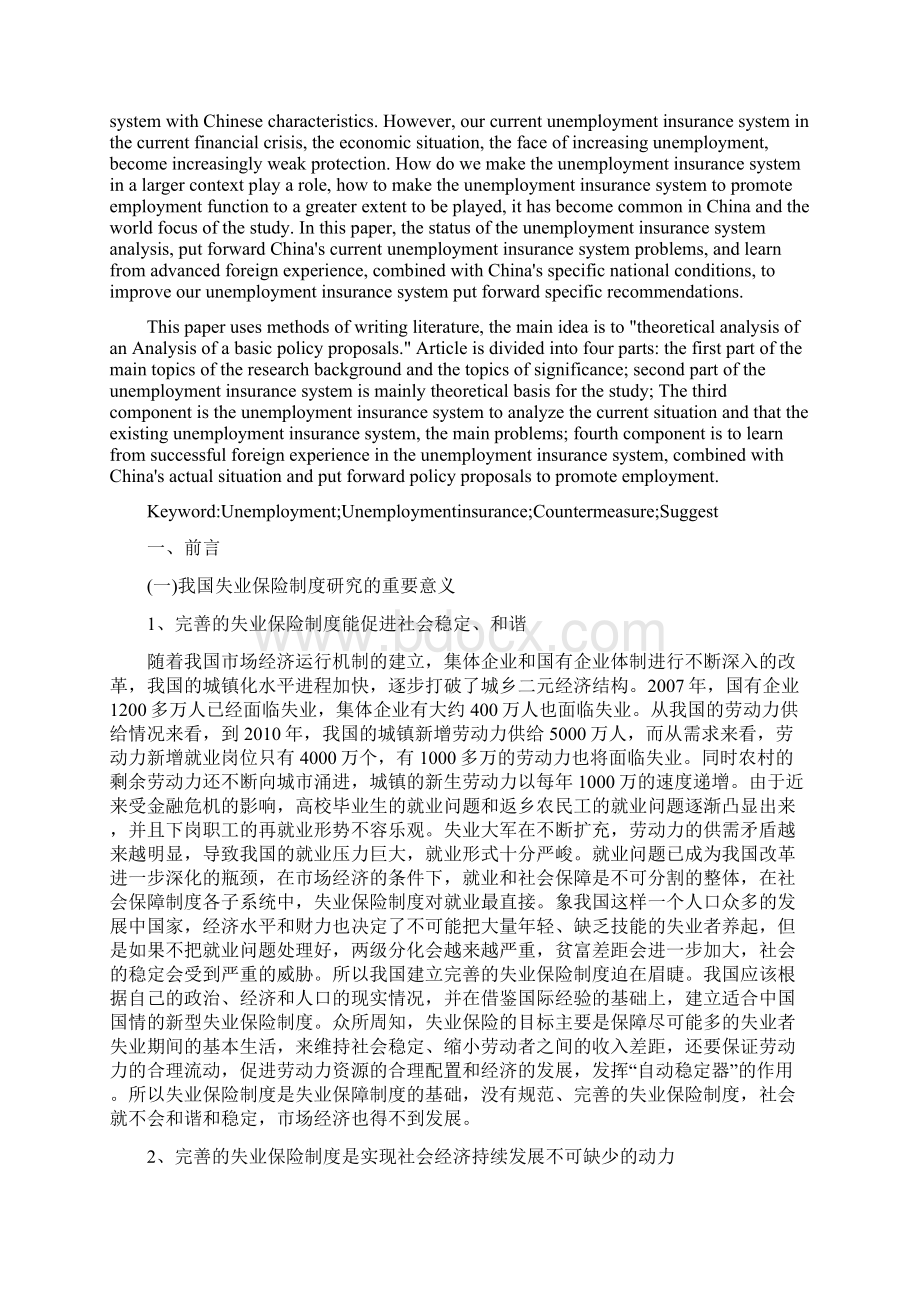 关于我国失业保险制度的调研报告.docx_第2页