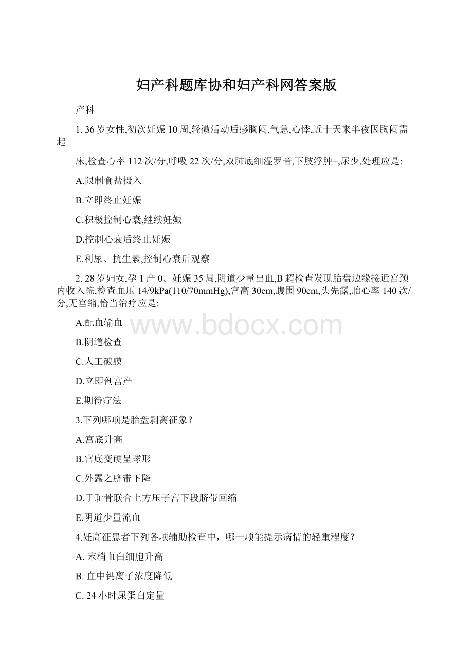 妇产科题库协和妇产科网答案版.docx