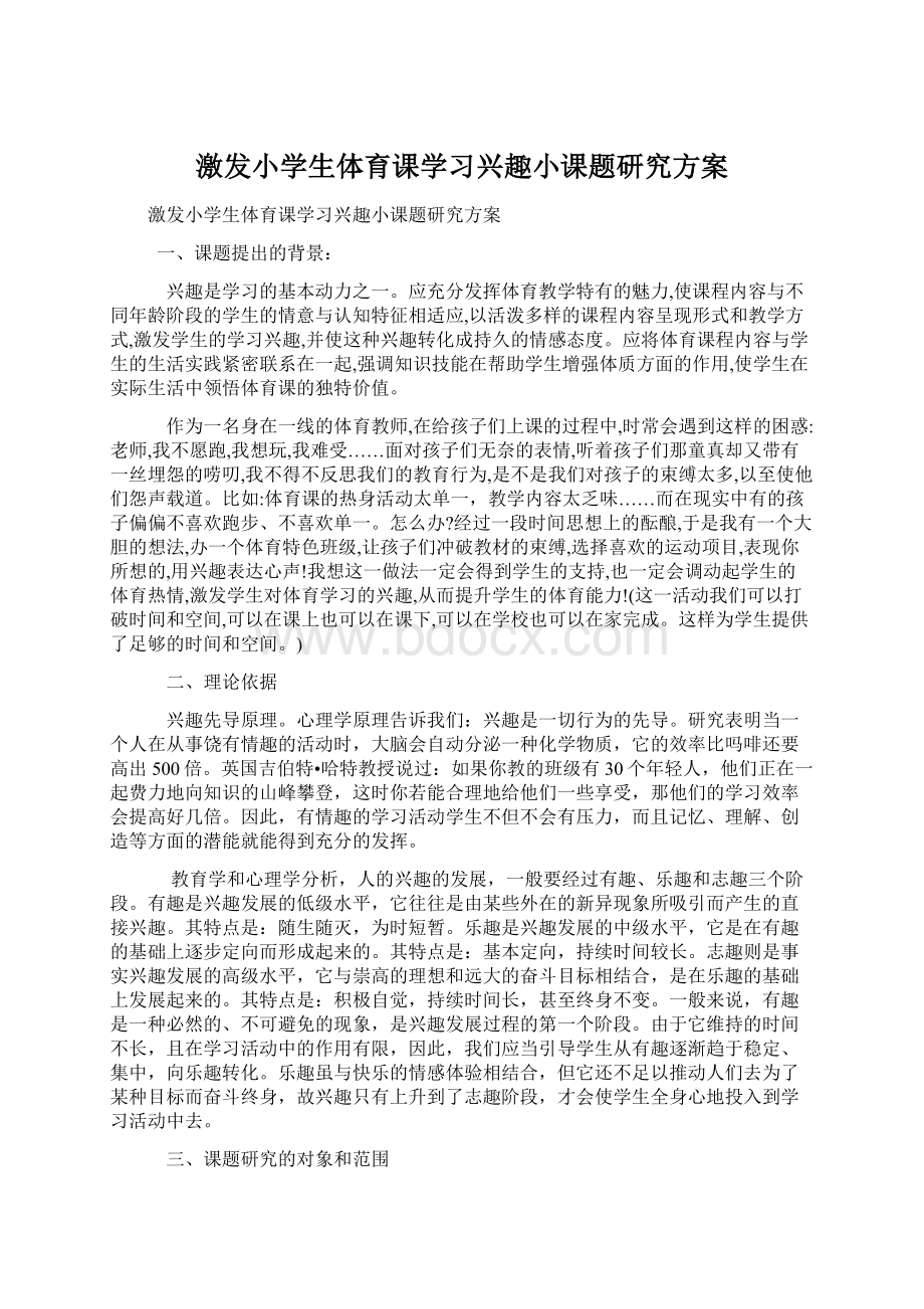 激发小学生体育课学习兴趣小课题研究方案.docx_第1页