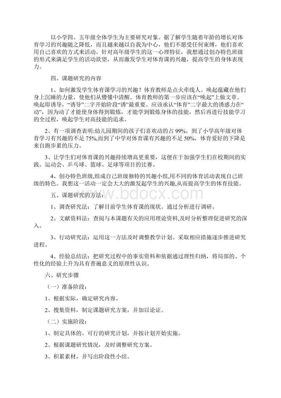 激发小学生体育课学习兴趣小课题研究方案Word下载.docx_第2页