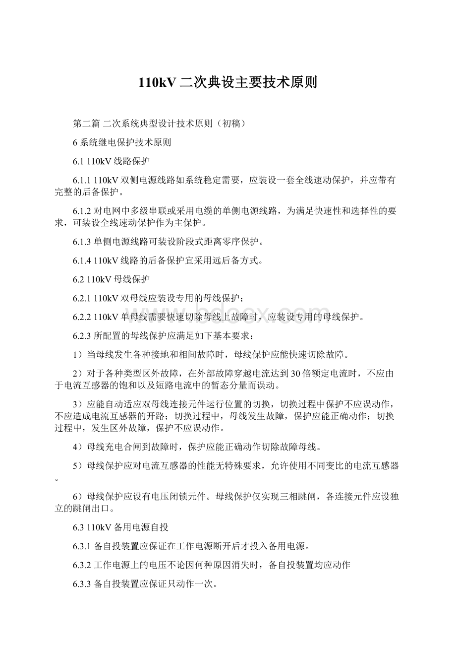 110kV二次典设主要技术原则文档格式.docx_第1页