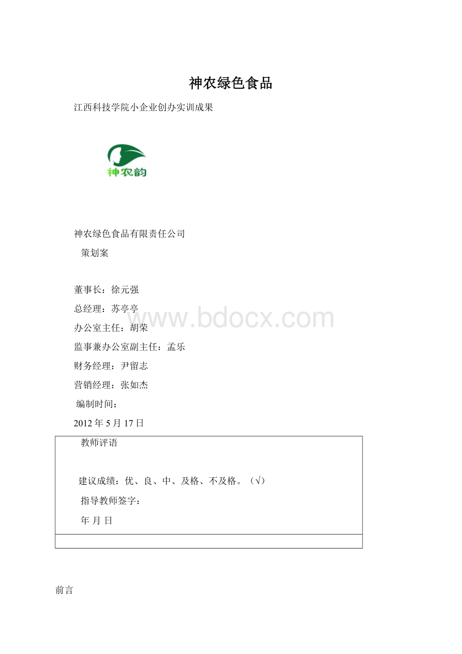 神农绿色食品.docx_第1页