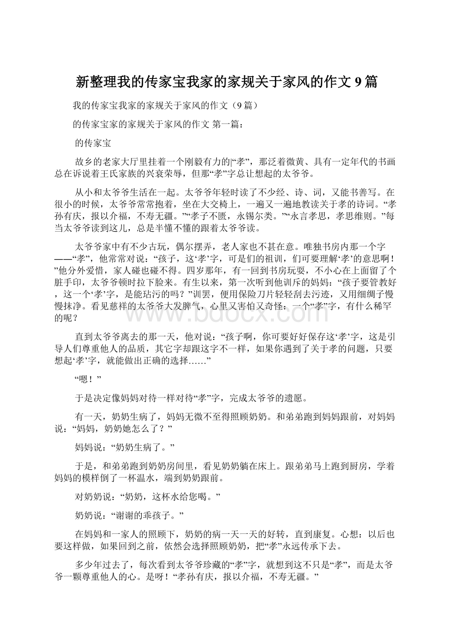 新整理我的传家宝我家的家规关于家风的作文9篇.docx_第1页