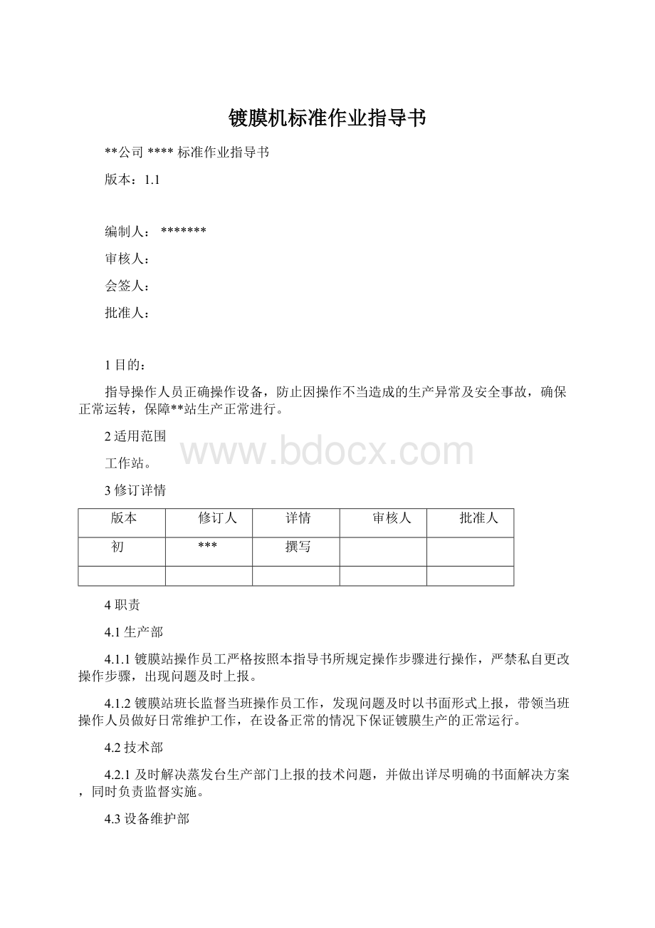 镀膜机标准作业指导书.docx_第1页