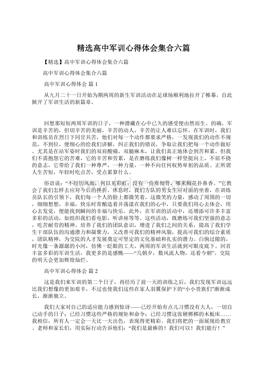 精选高中军训心得体会集合六篇Word下载.docx_第1页