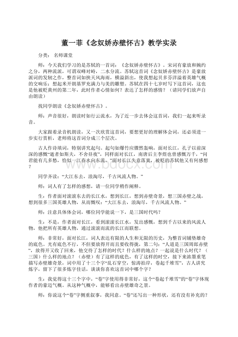 董一菲《念奴娇赤壁怀古》教学实录.docx