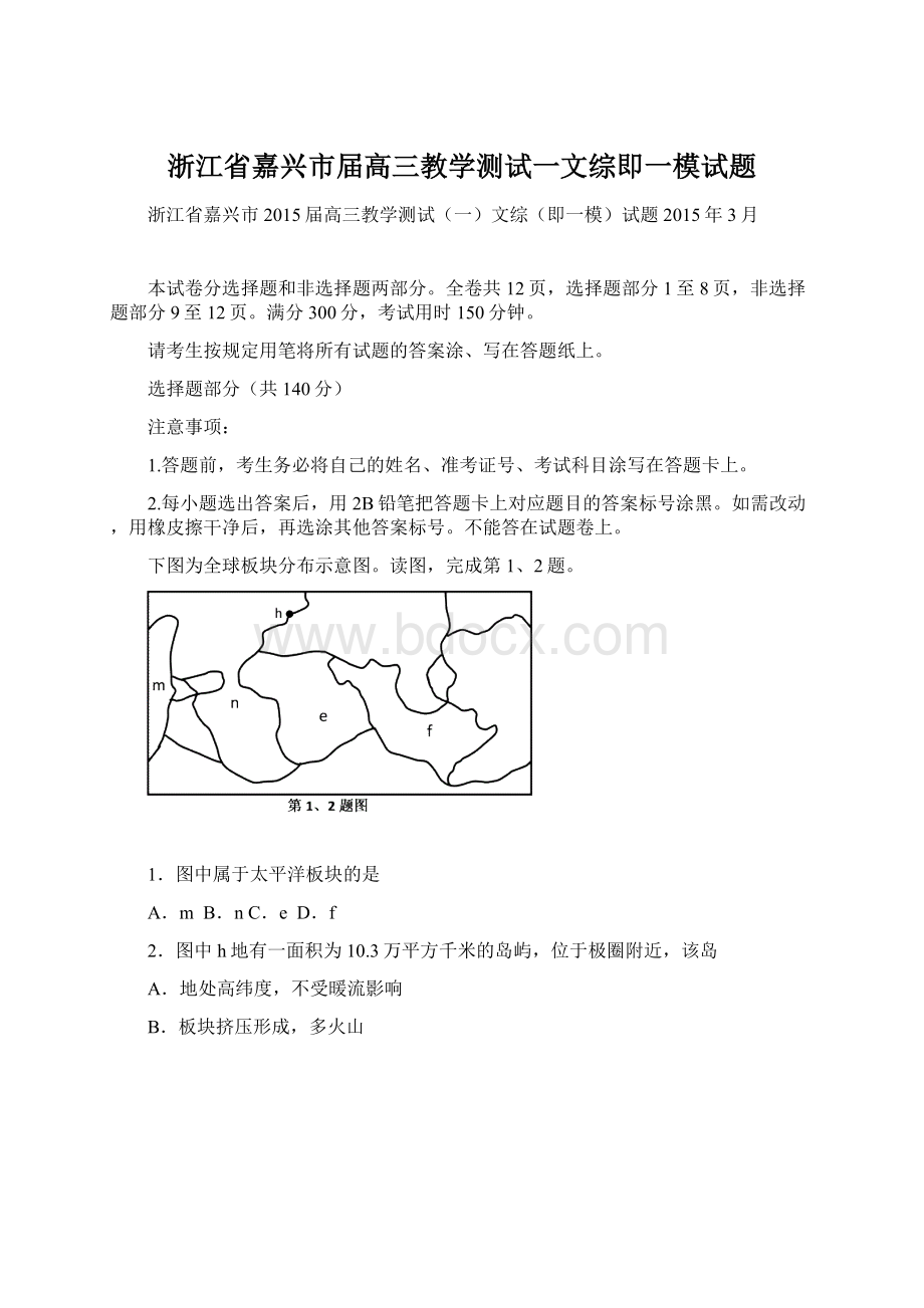 浙江省嘉兴市届高三教学测试一文综即一模试题.docx_第1页