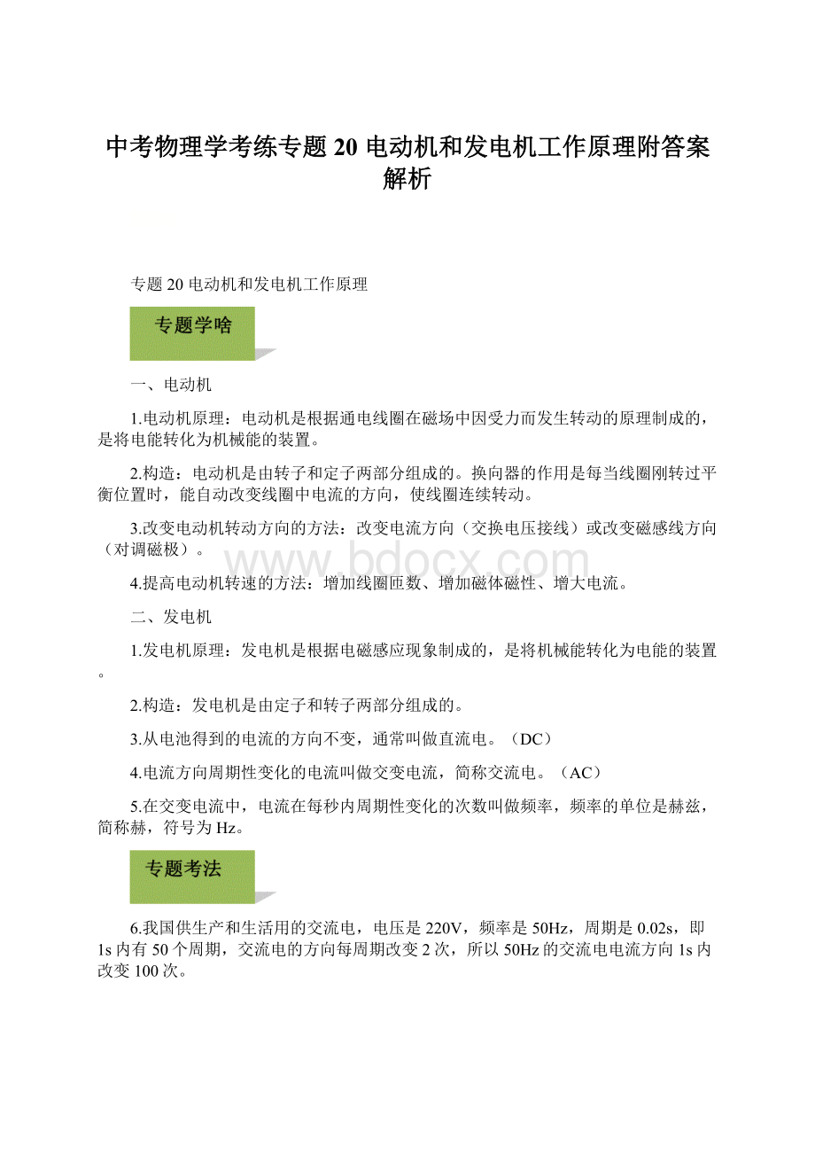 中考物理学考练专题20 电动机和发电机工作原理附答案解析.docx_第1页