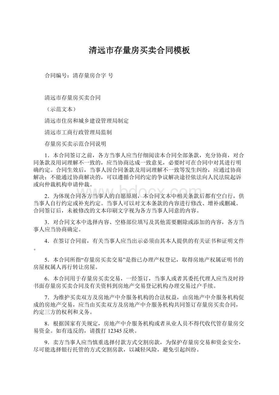 清远市存量房买卖合同模板Word文档下载推荐.docx