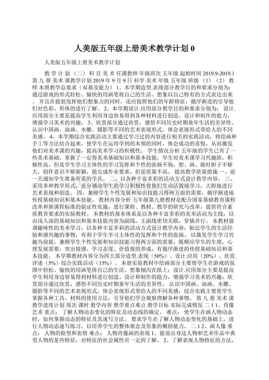 人美版五年级上册美术教学计划0.docx