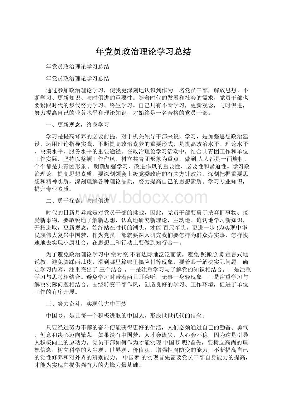 年党员政治理论学习总结Word格式.docx_第1页