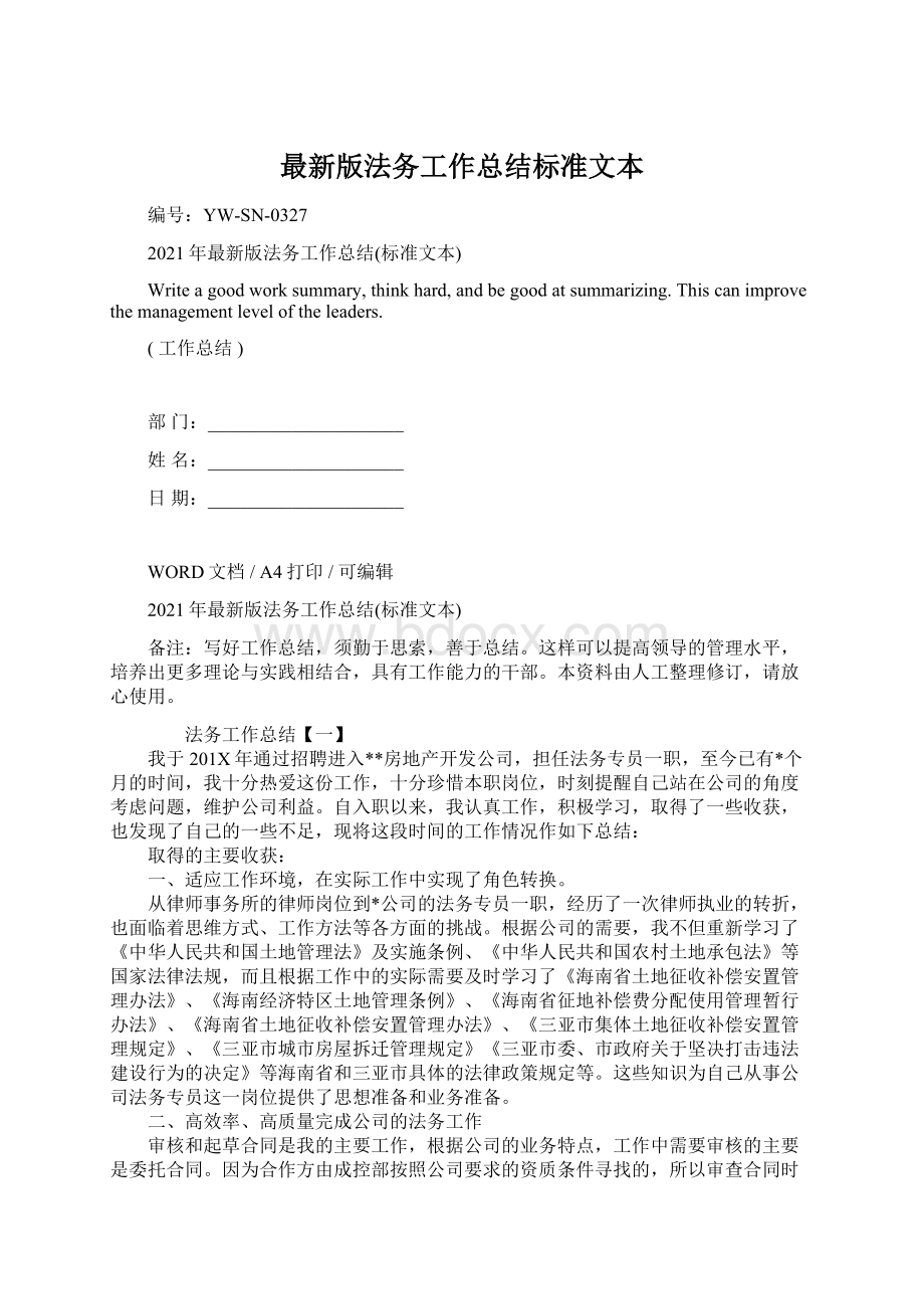 最新版法务工作总结标准文本Word文件下载.docx_第1页