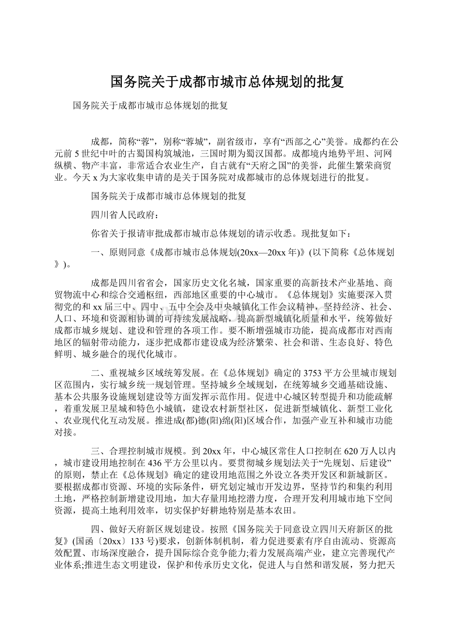 国务院关于成都市城市总体规划的批复Word格式.docx_第1页