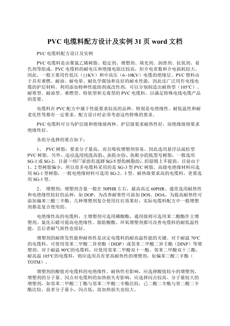 PVC电缆料配方设计及实例31页word文档.docx