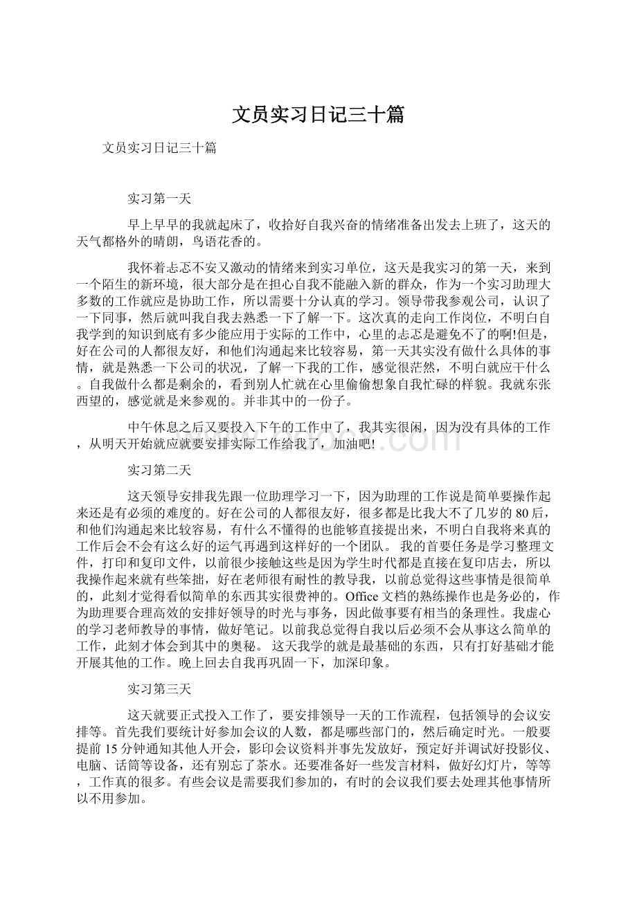 文员实习日记三十篇Word下载.docx