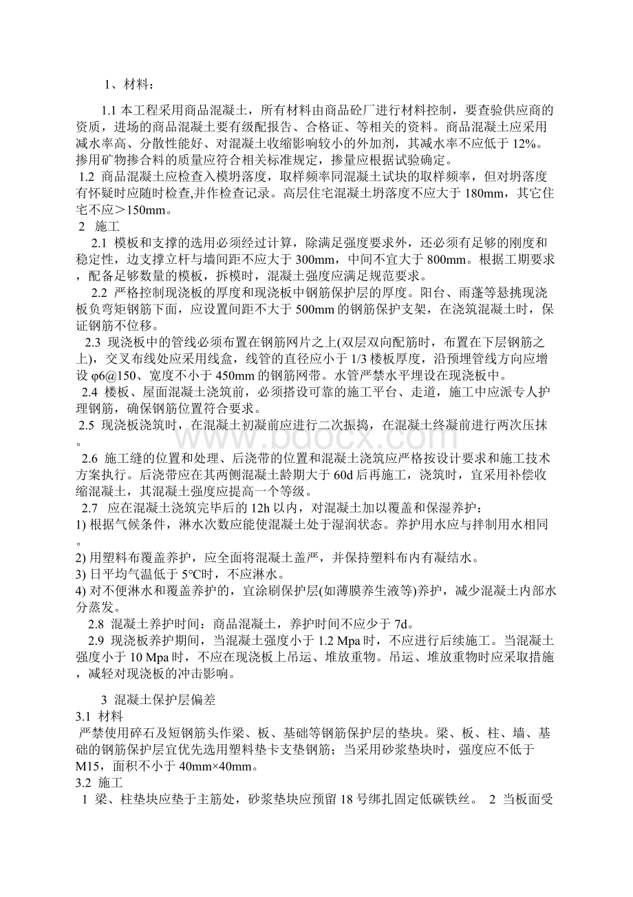 住宅工程质量通病防治控制施工措施.docx_第3页