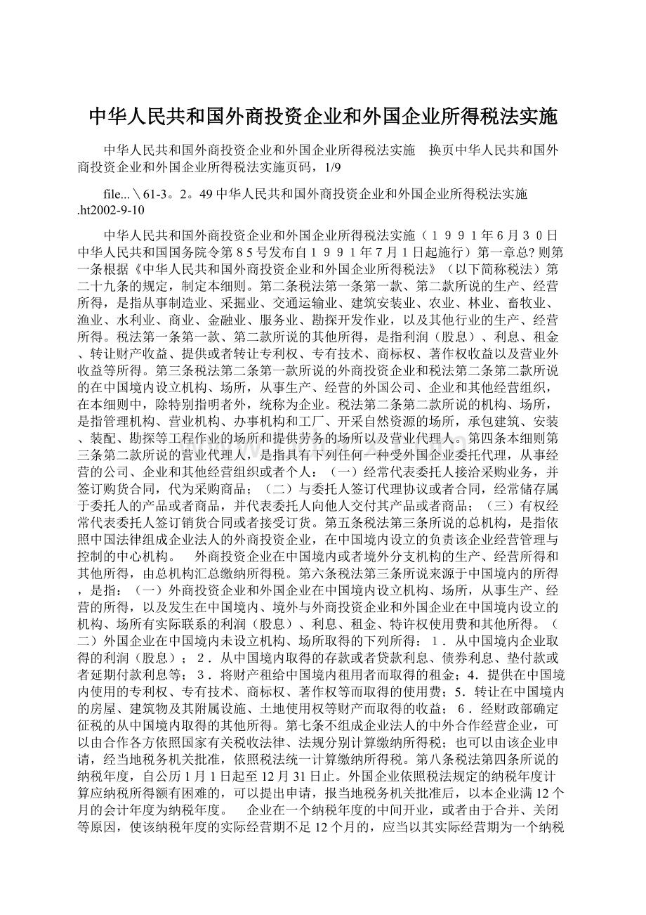 中华人民共和国外商投资企业和外国企业所得税法实施.docx_第1页