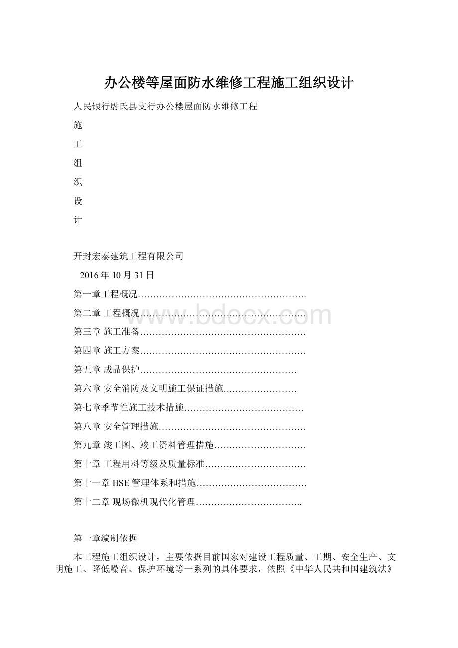 办公楼等屋面防水维修工程施工组织设计.docx_第1页