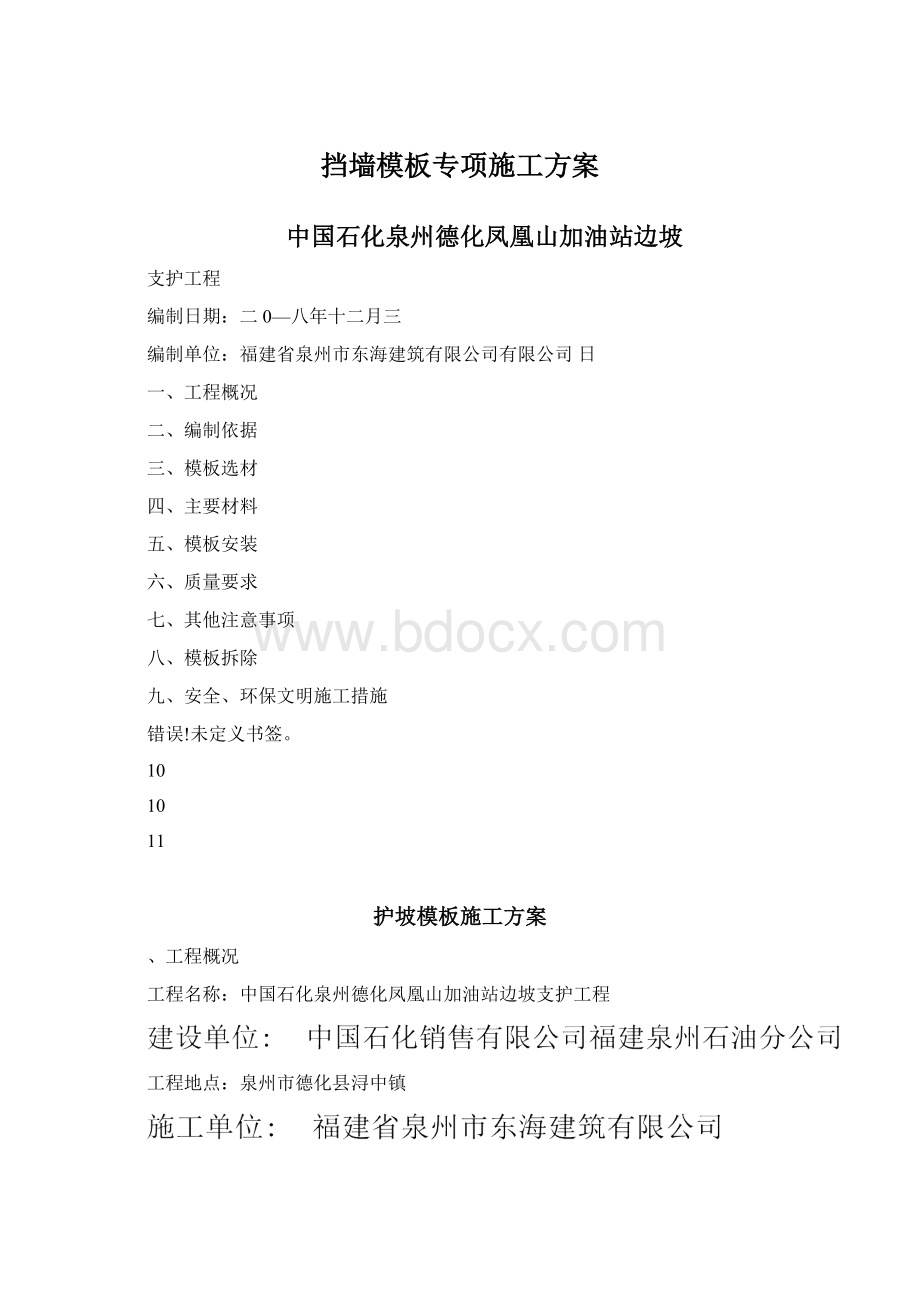 挡墙模板专项施工方案.docx