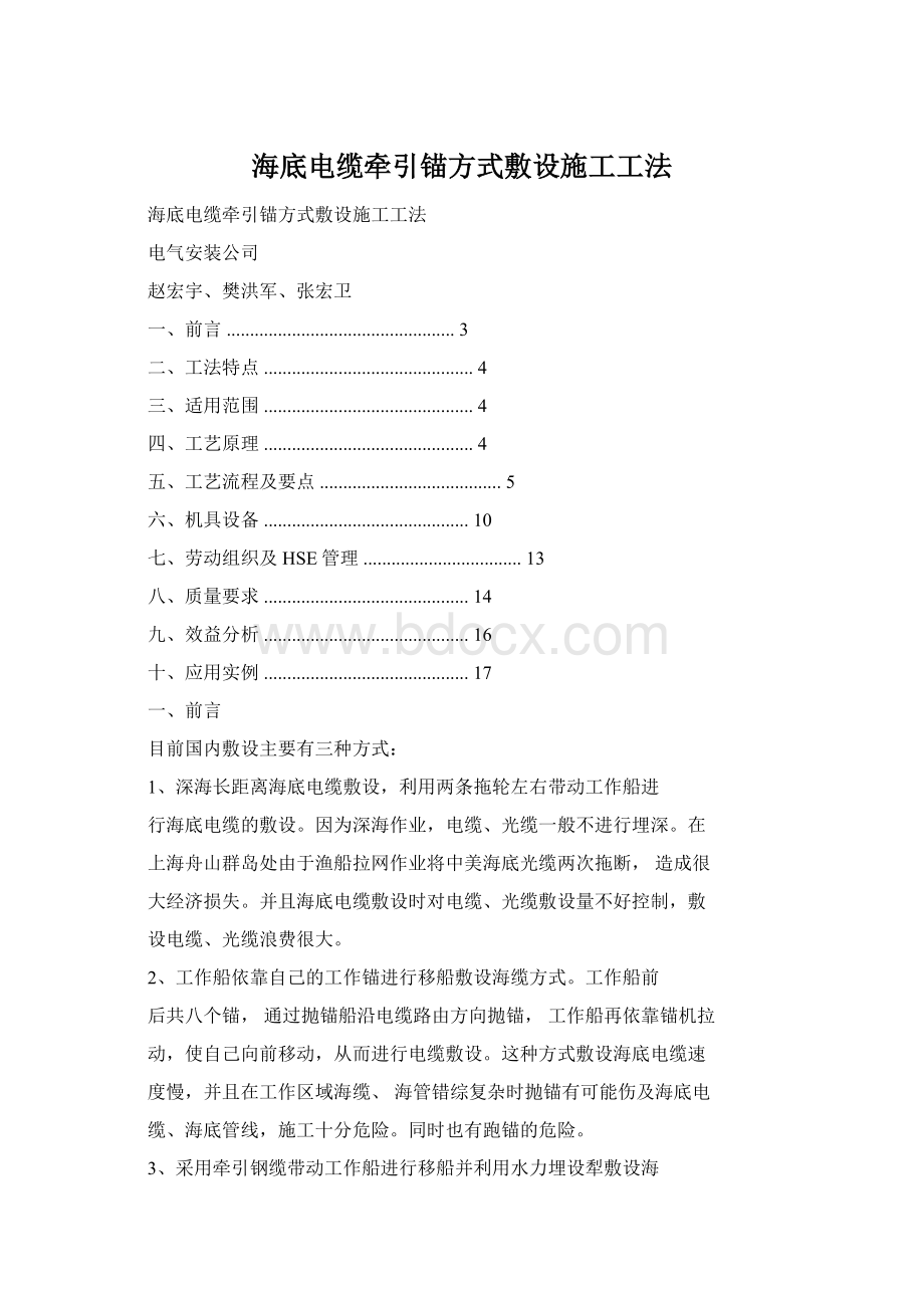 海底电缆牵引锚方式敷设施工工法.docx