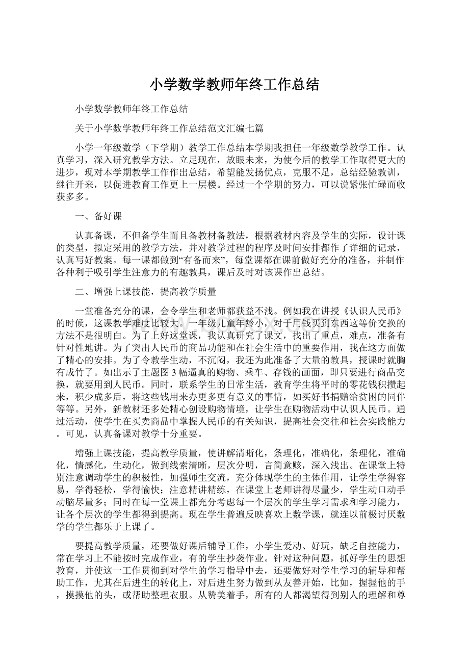 小学数学教师年终工作总结.docx